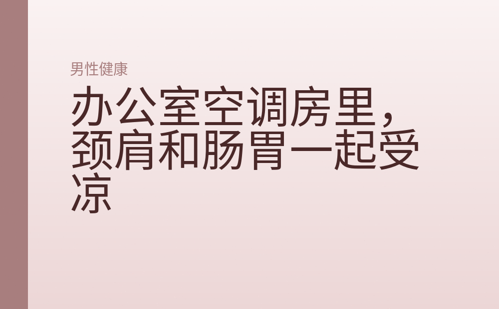 办公室空调房里,颈肩和肠胃一起受凉