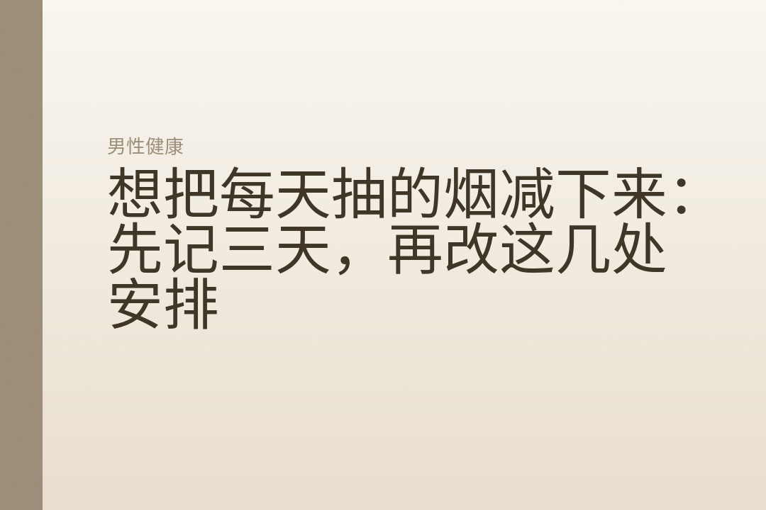 想把每天抽的烟减下来:先记三天,再改这几处安排