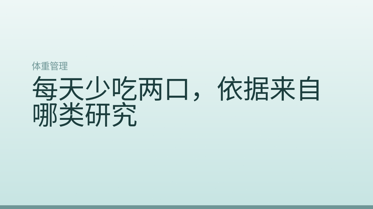 每天少吃两口,依据来自哪类研究