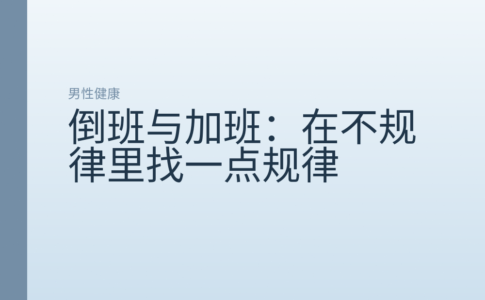 倒班与加班:在不规律里找一点规律