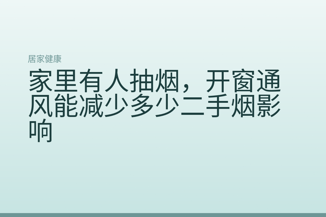 家里有人抽烟,开窗通风能减少多少二手烟影响