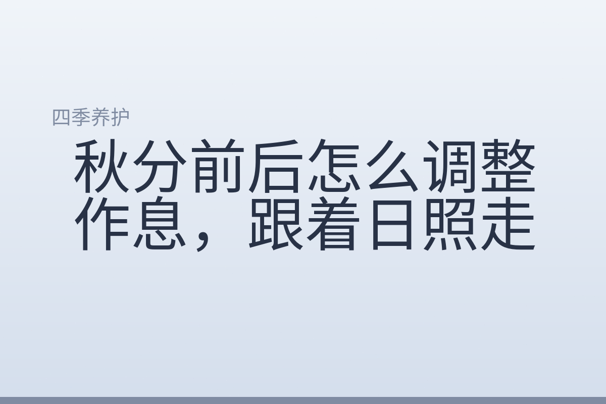 秋分前后怎么调整作息，跟着日照走
