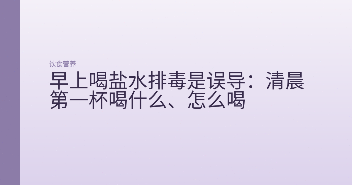 早上喝盐水排毒是误导:清晨第一杯喝什么、怎么喝
