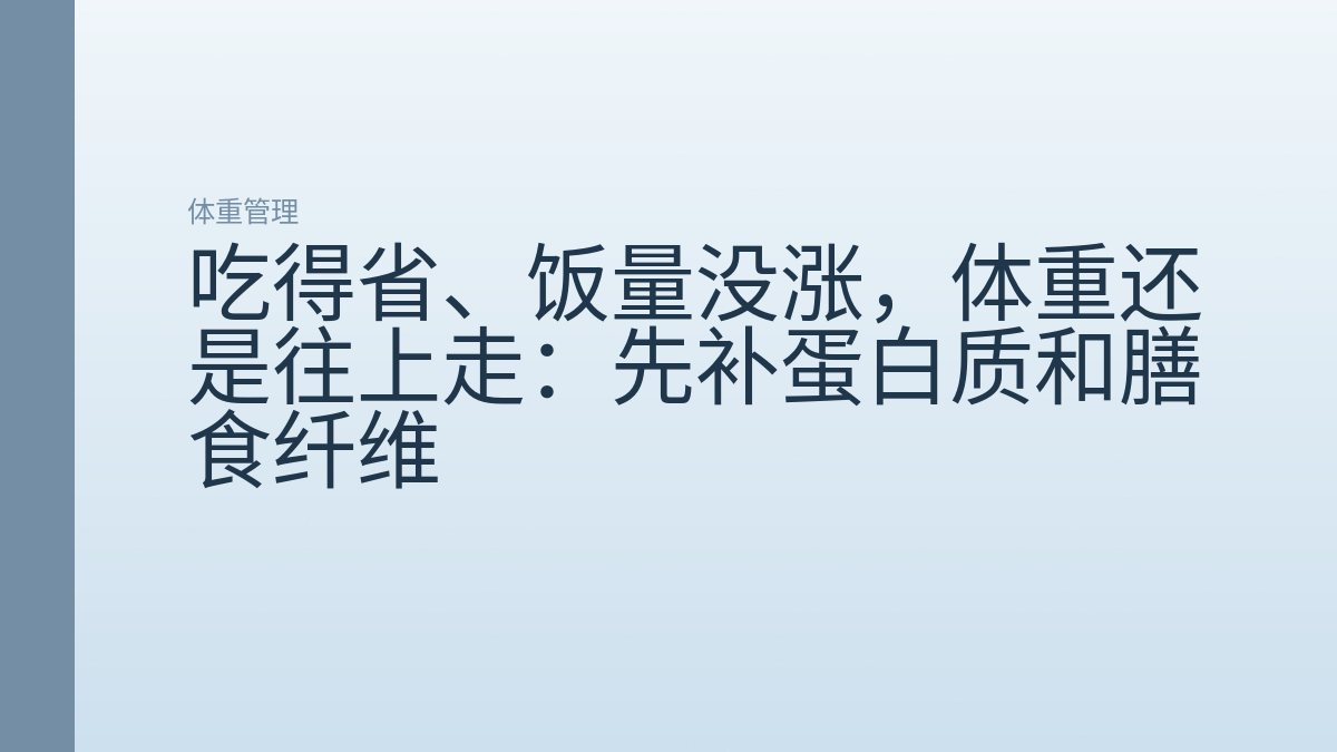 吃得省、饭量没涨,体重还是往上走:先补蛋白质和膳食纤维