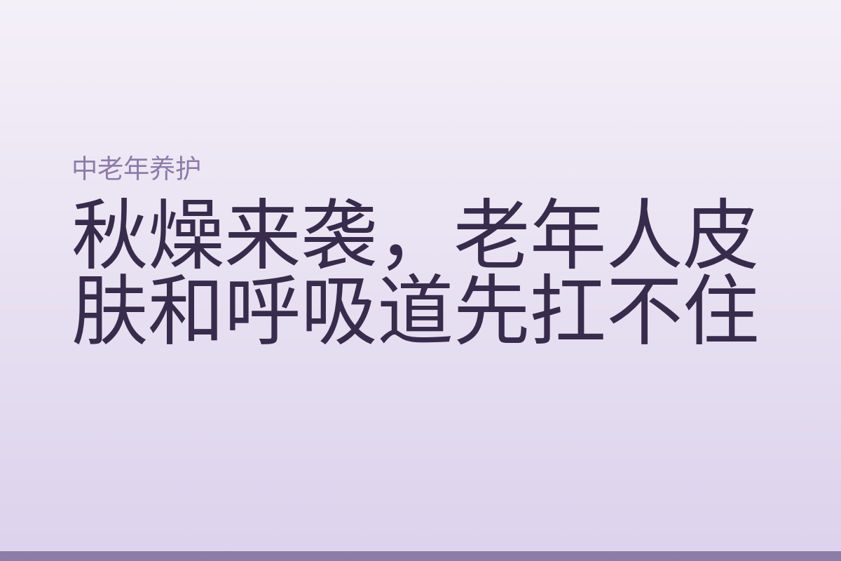 秋燥来袭，老年人皮肤和呼吸道先扛不住