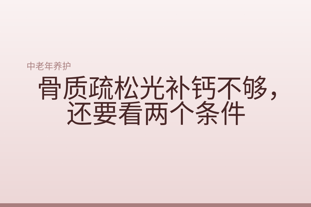 骨质疏松光补钙不够,还要看两个条件