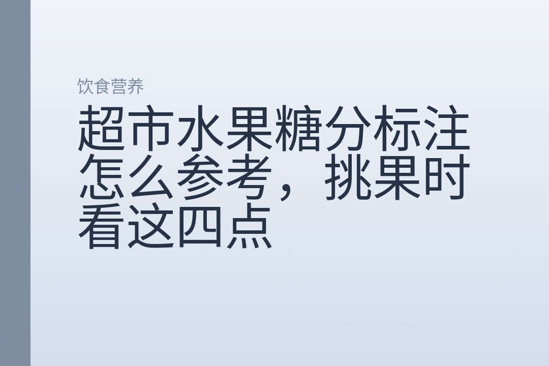 超市水果糖分标注怎么参考,挑果时看这四点