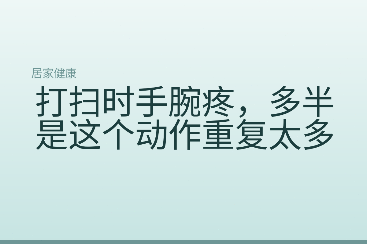打扫时手腕疼，多半是这个动作重复太多
