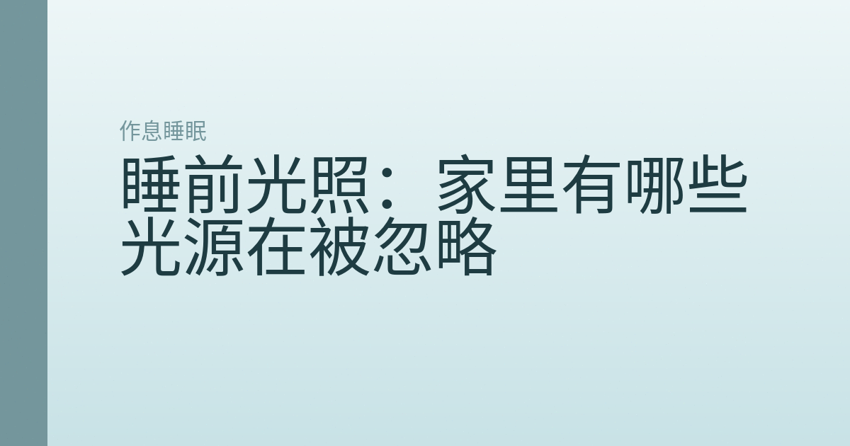 睡前光照:家里有哪些光源在被忽略