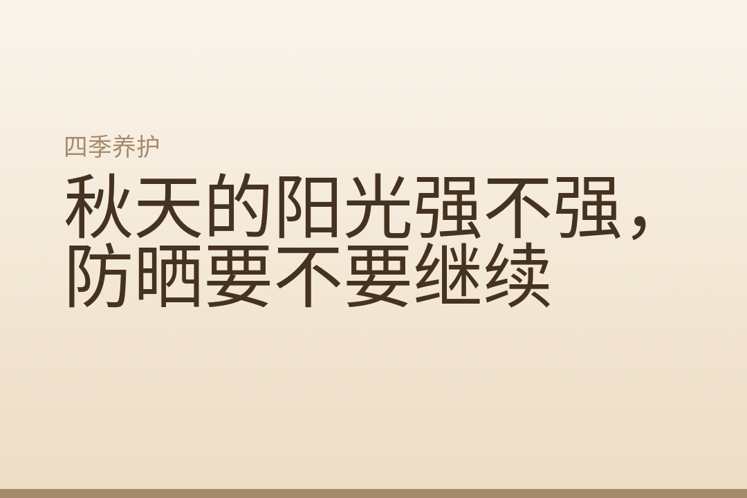 秋天的阳光强不强，防晒要不要继续