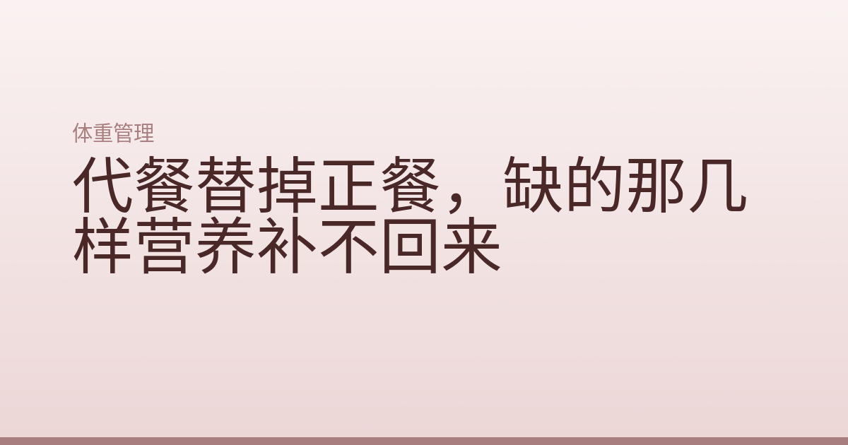 代餐替掉正餐,缺的那几样营养补不回来