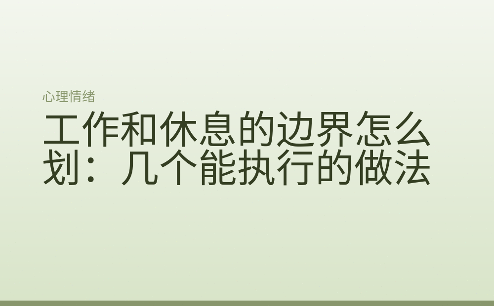 工作和休息的边界怎么划:几个能执行的做法