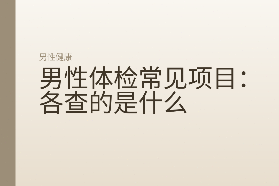 男性体检常见项目：各查的是什么