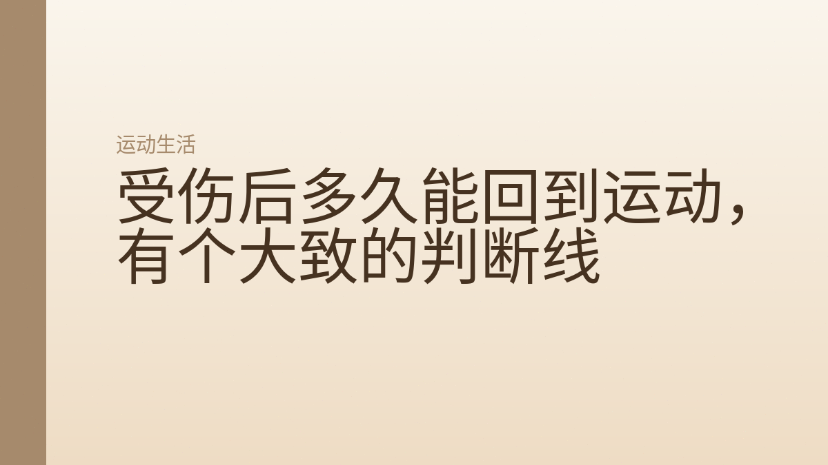 受伤后多久能回到运动,有个大致的判断线