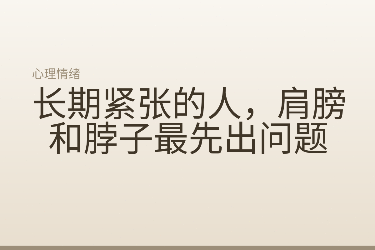 长期紧张的人,肩膀和脖子最先出问题
