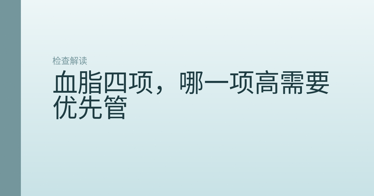 血脂四项,哪一项高需要优先管
