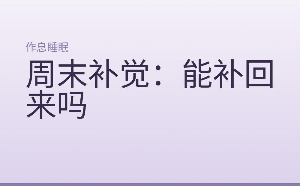 周末补觉：能补回来吗
