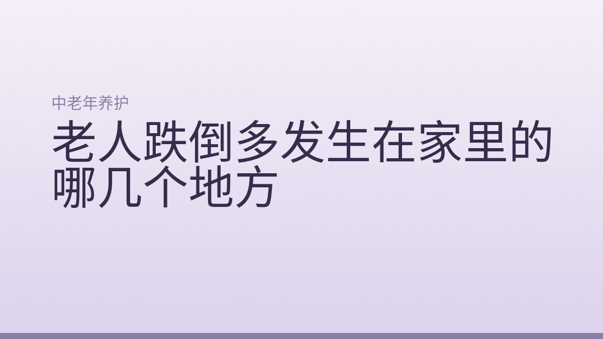 老人跌倒多发生在家里的哪几个地方
