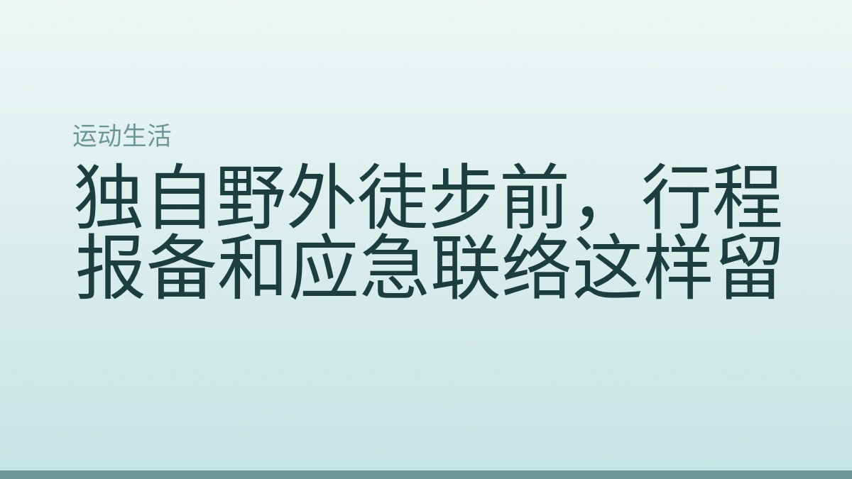 独自野外徒步前,行程报备和应急联络这样留