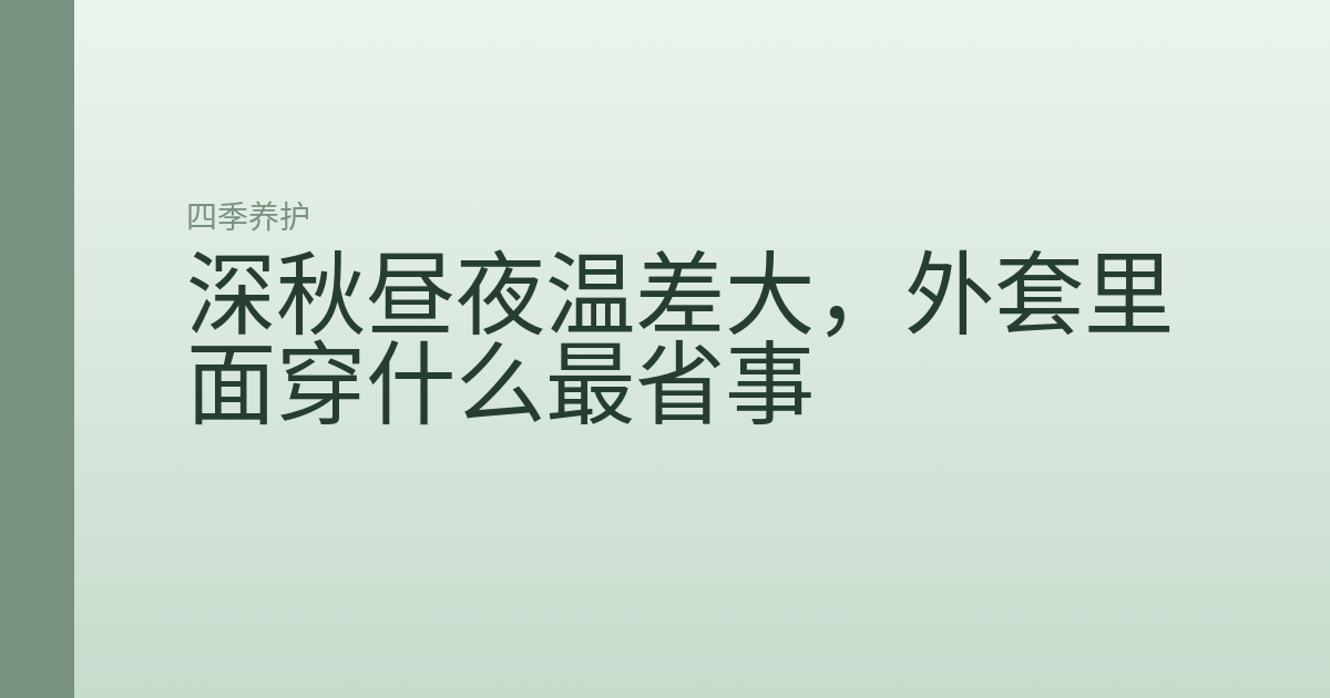 深秋昼夜温差大，外套里面穿什么最省事
