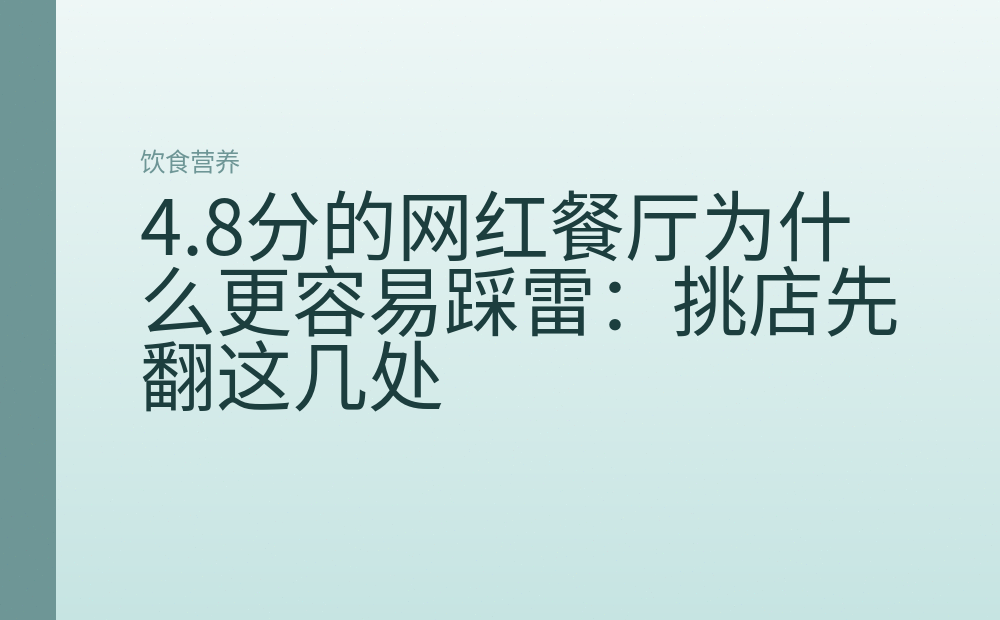 4.8分的网红餐厅为什么更容易踩雷:挑店先翻这几处