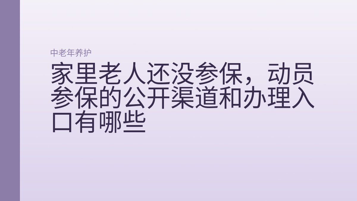 家里老人还没参保,动员参保的公开渠道和办理入口有哪些