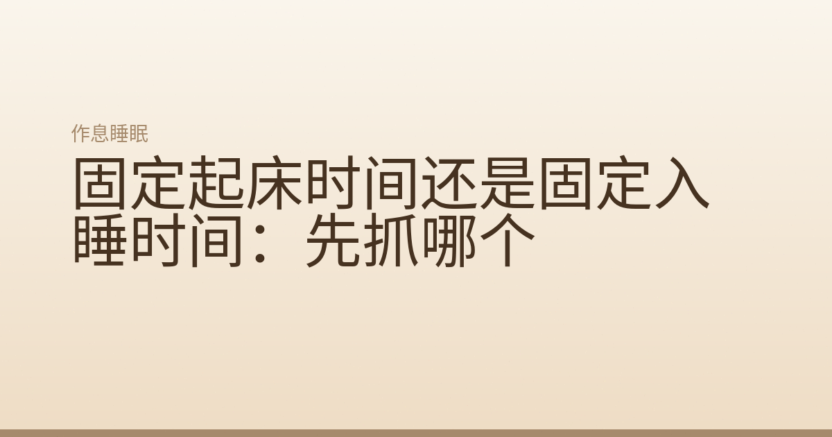 固定起床时间还是固定入睡时间：先抓哪个