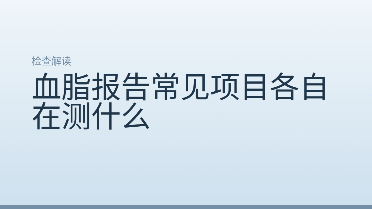 血脂报告常见项目各自在测什么