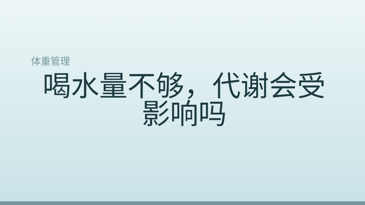 喝水量不够,代谢会受影响吗