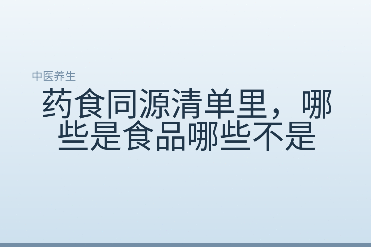 药食同源清单里,哪些是食品哪些不是