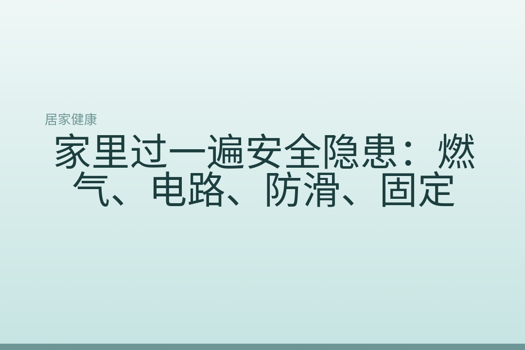 家里过一遍安全隐患:燃气、电路、防滑、固定