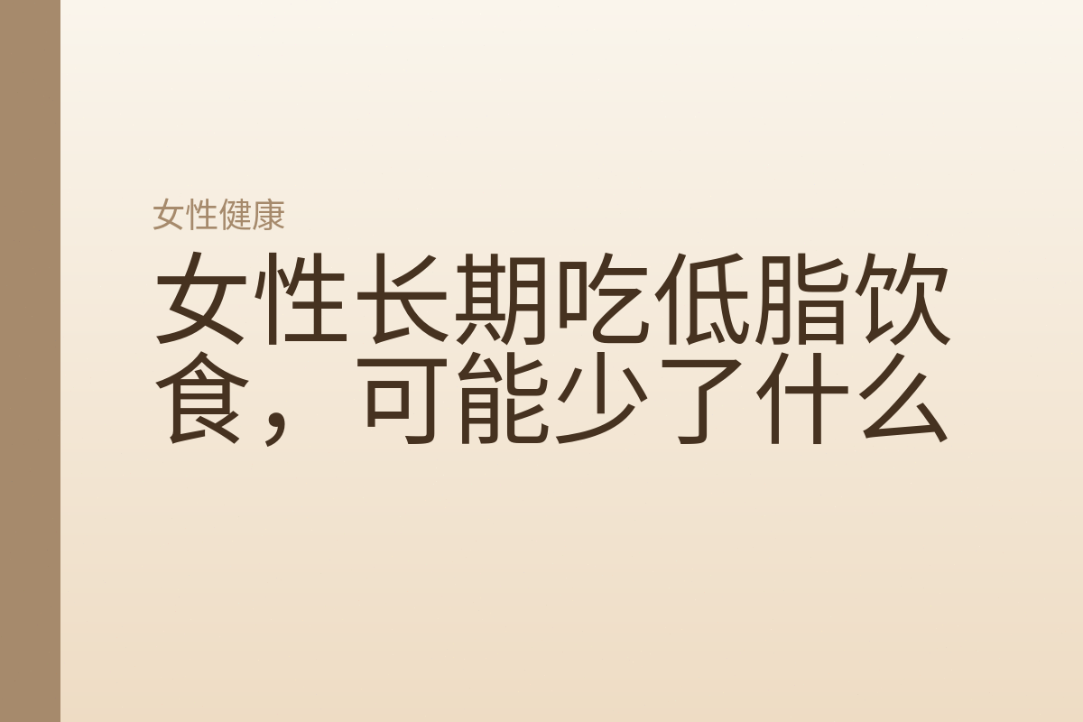 女性长期吃低脂饮食，可能少了什么