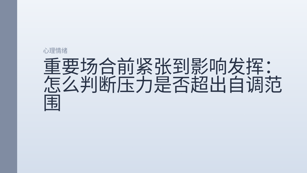 重要场合前紧张到影响发挥：怎么判断压力是否超出自调范围