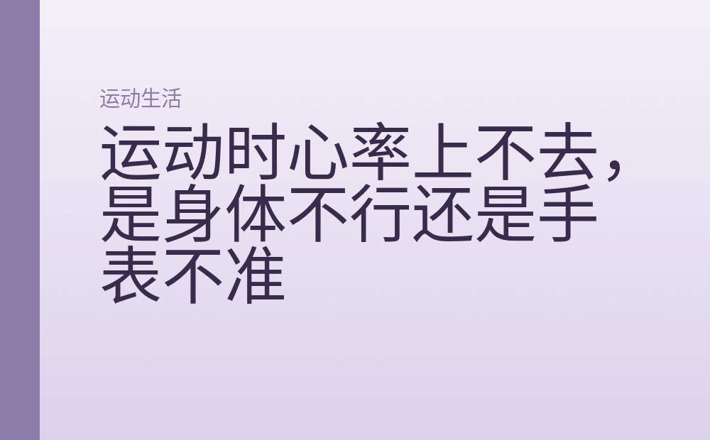 运动时心率上不去，是身体不行还是手表不准