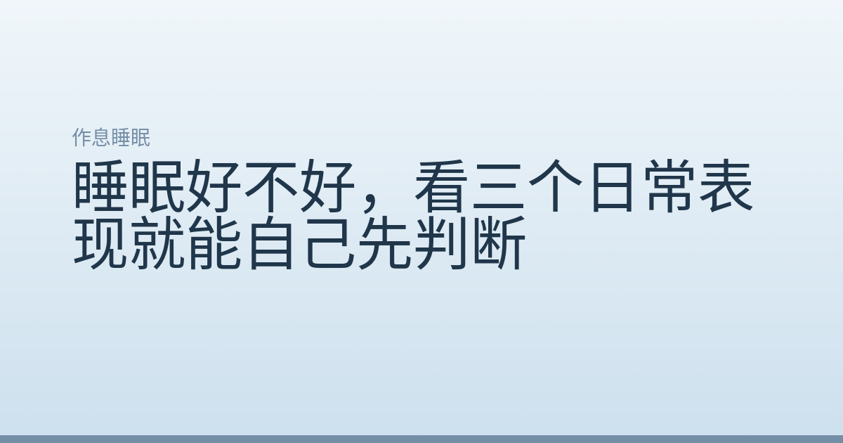 睡眠好不好,看三个日常表现就能自己先判断
