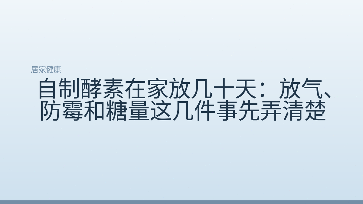 自制酵素在家放几十天:放气、防霉和糖量这几件事先弄清楚