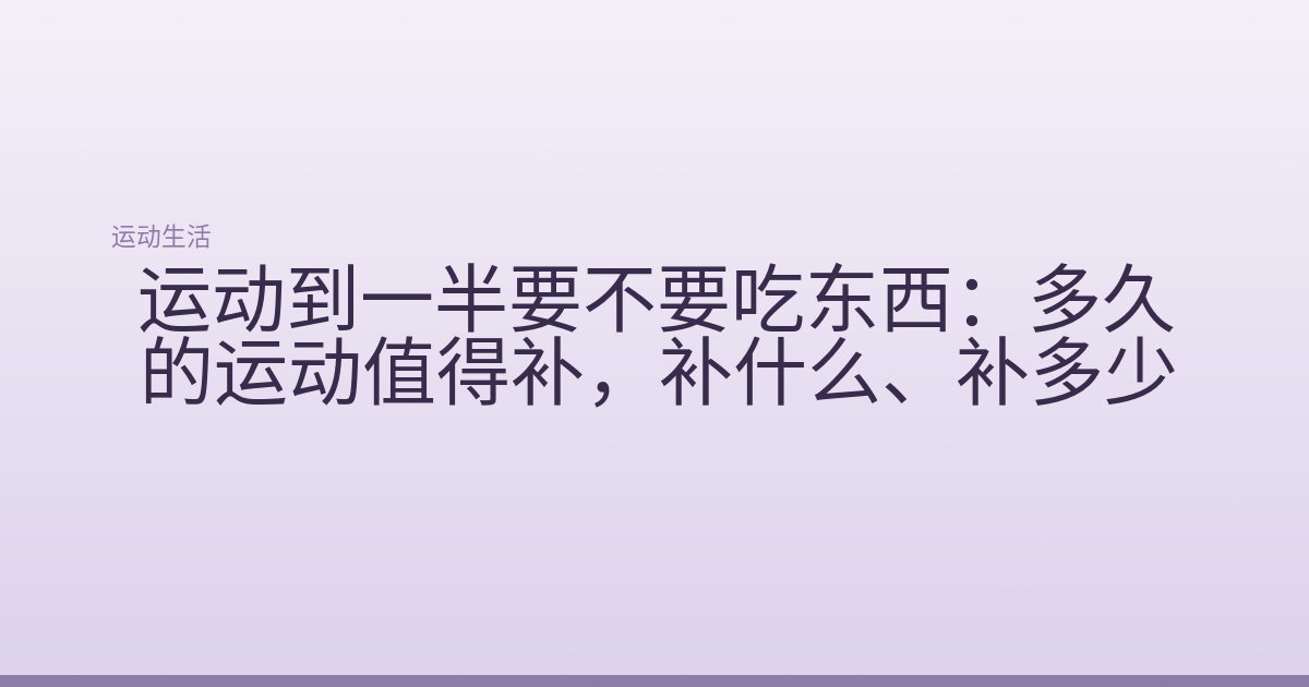 运动到一半要不要吃东西:多久的运动值得补,补什么、补多少