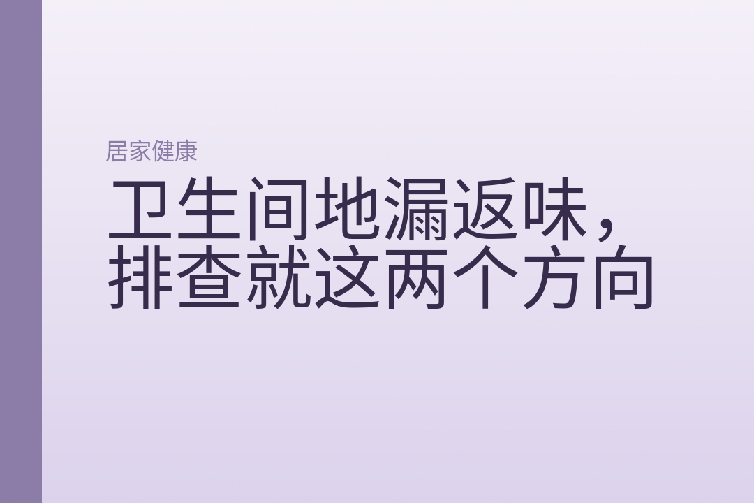 卫生间地漏返味，排查就这两个方向