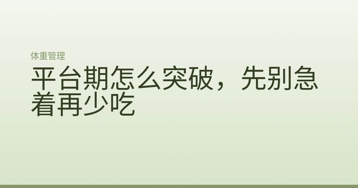平台期怎么突破,先别急着再少吃