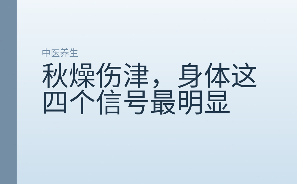 秋燥伤津,身体这四个信号最明显