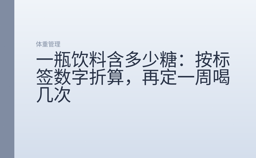 一瓶饮料含多少糖:按标签数字折算,再定一周喝几次