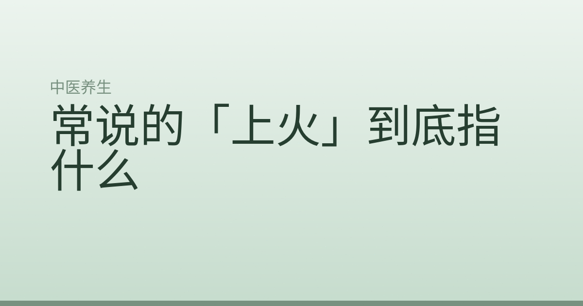 常说的「上火」到底指什么
