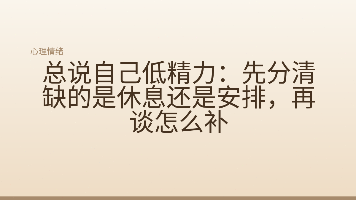 总说自己低精力:先分清缺的是休息还是安排,再谈怎么补