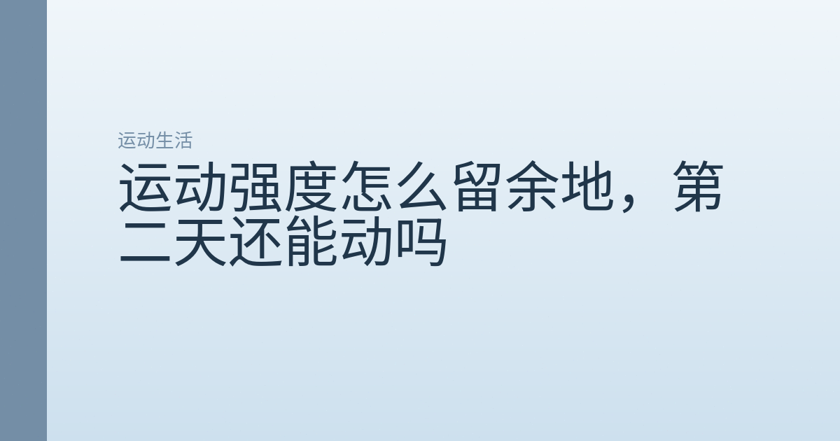 运动强度怎么留余地,第二天还能动吗