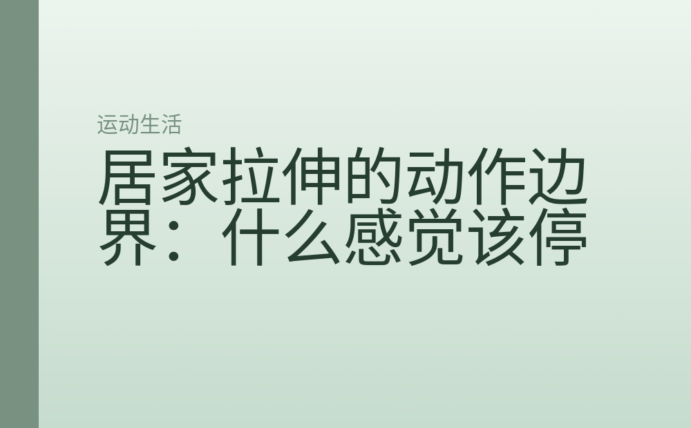居家拉伸的动作边界:什么感觉该停
