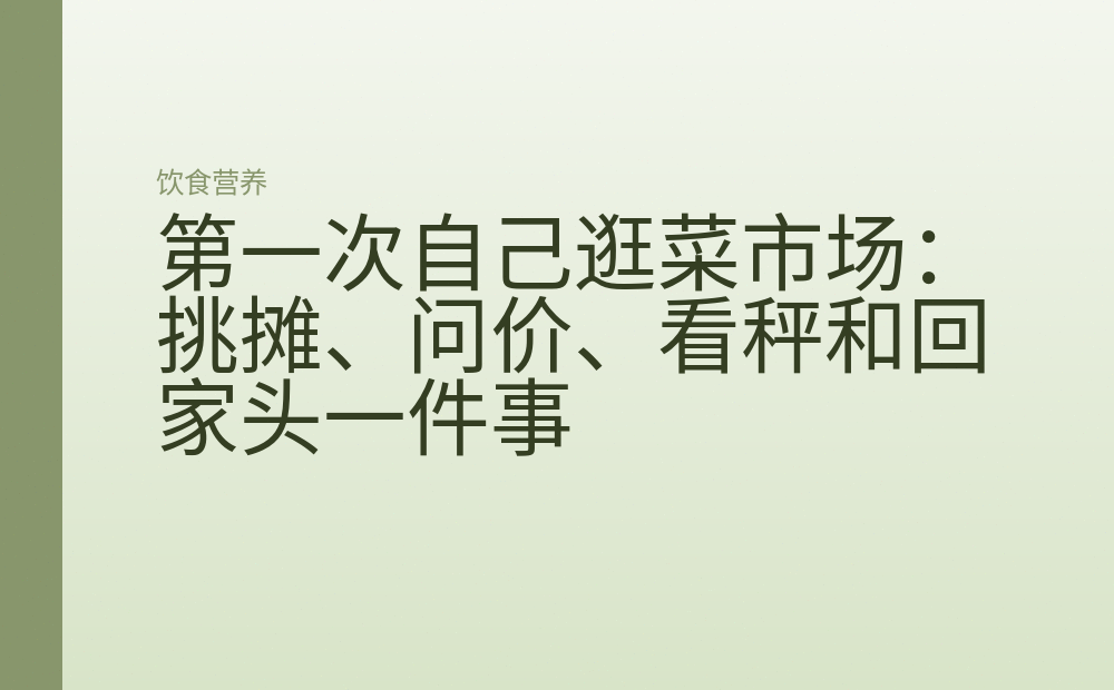 第一次自己逛菜市场:挑摊、问价、看秤和回家头一件事