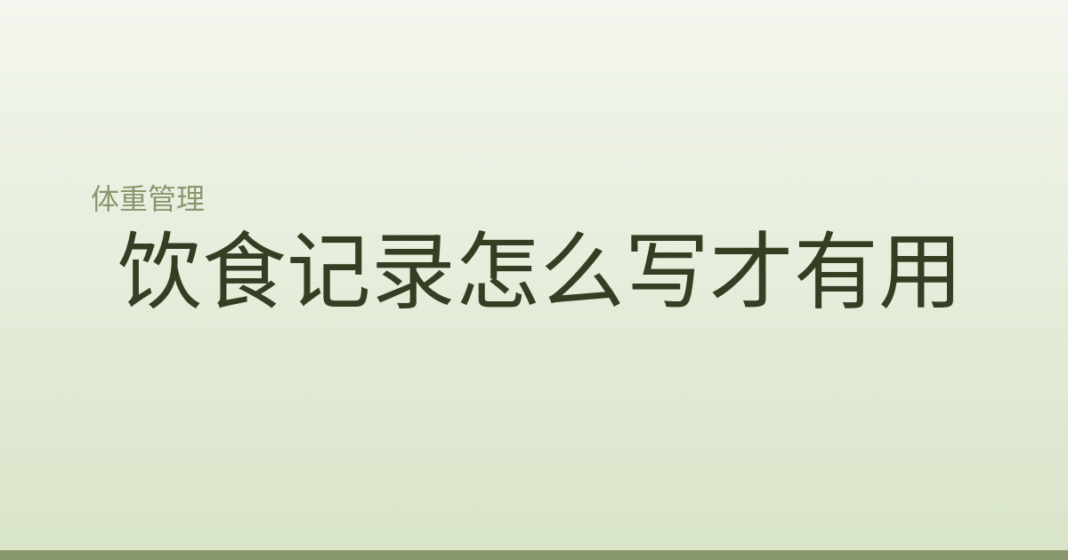 饮食记录怎么写才有用