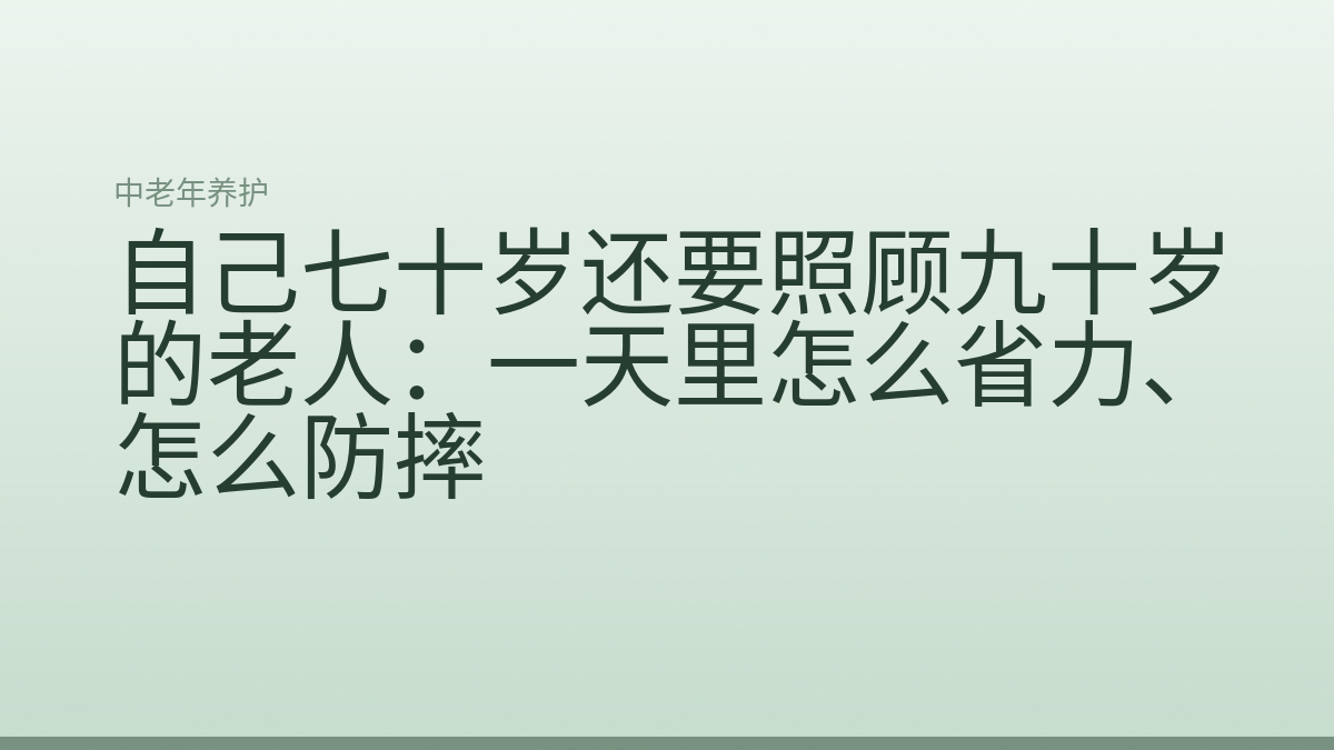 自己七十岁还要照顾九十岁的老人:一天里怎么省力、怎么防摔