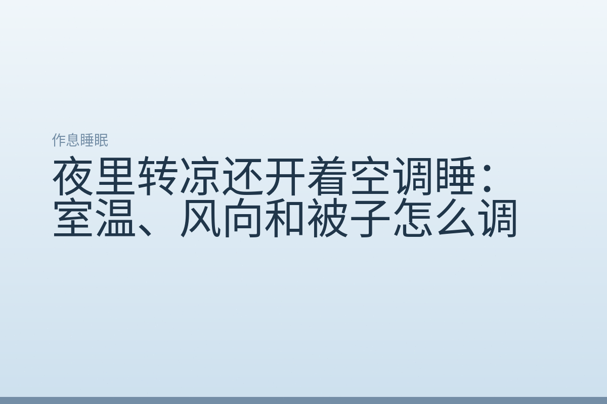 夜里转凉还开着空调睡:室温、风向和被子怎么调