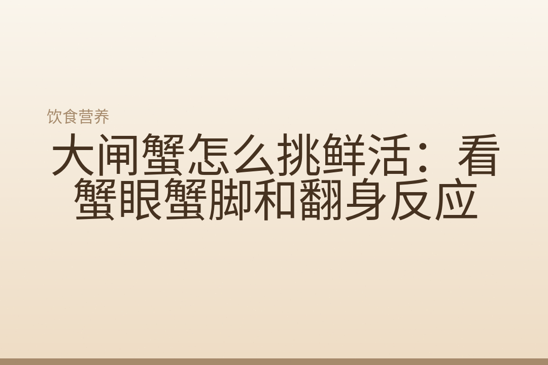 大闸蟹怎么挑鲜活:看蟹眼蟹脚和翻身反应